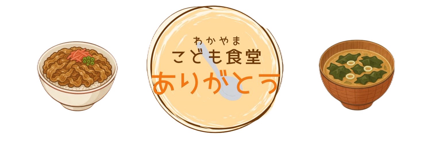 こども食堂ありがとう