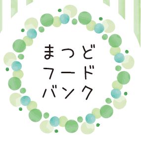 まつどフードバンク