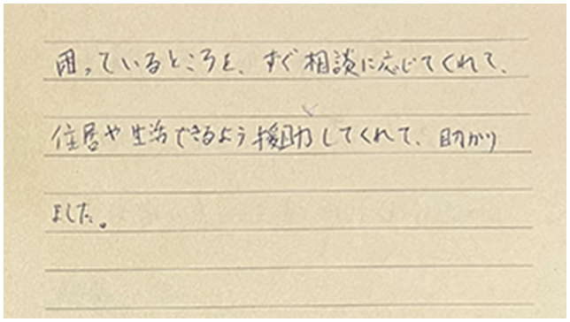 ご利用者様からの手紙
