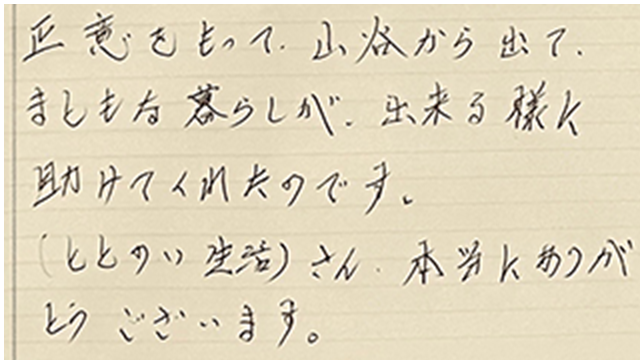 ご利用者様からの手紙